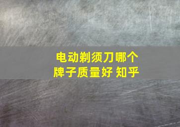 电动剃须刀哪个牌子质量好 知乎